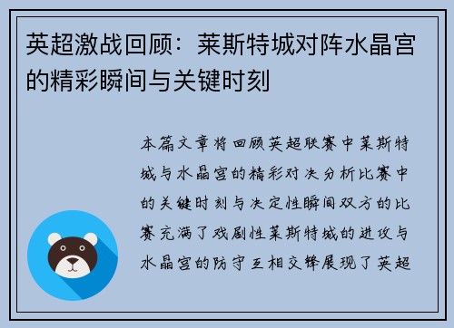英超激战回顾：莱斯特城对阵水晶宫的精彩瞬间与关键时刻