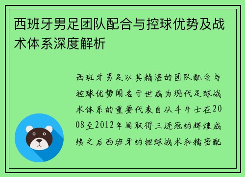 西班牙男足团队配合与控球优势及战术体系深度解析