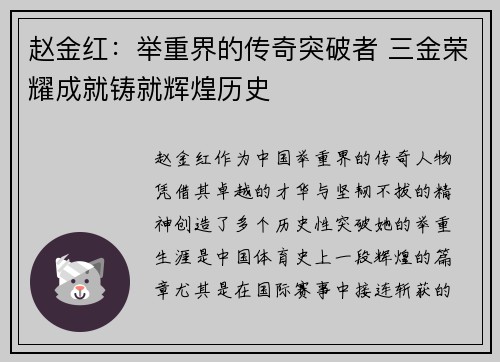 赵金红：举重界的传奇突破者 三金荣耀成就铸就辉煌历史