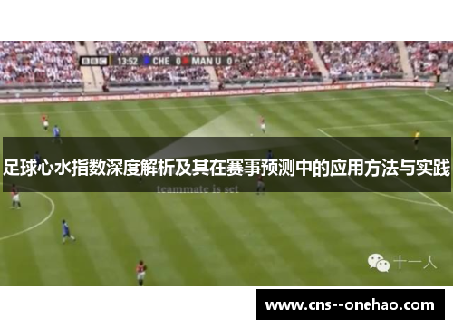 足球心水指数深度解析及其在赛事预测中的应用方法与实践