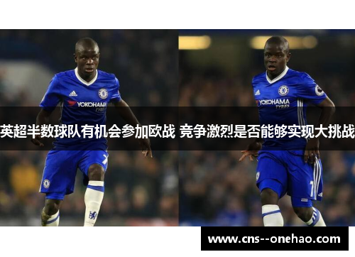 英超半数球队有机会参加欧战 竞争激烈是否能够实现大挑战