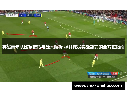 英超青年队比赛技巧与战术解析 提升球员实战能力的全方位指南