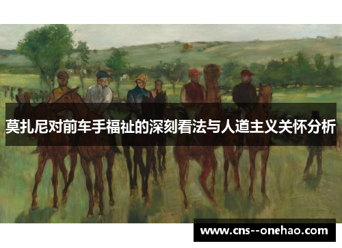 莫扎尼对前车手福祉的深刻看法与人道主义关怀分析