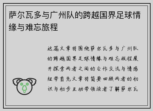 萨尔瓦多与广州队的跨越国界足球情缘与难忘旅程