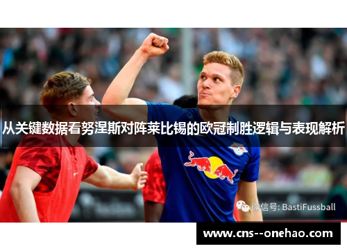 从关键数据看努涅斯对阵莱比锡的欧冠制胜逻辑与表现解析