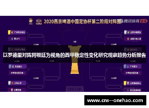 以罗德里对阵阿根廷为视角的西甲稳定性变化研究观察趋势分析报告