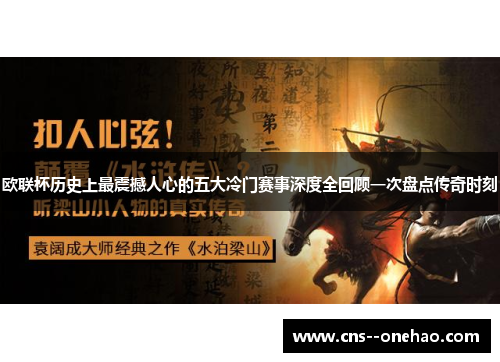 欧联杯历史上最震撼人心的五大冷门赛事深度全回顾一次盘点传奇时刻 欧联杯历史上最震撼人心的五大冷门赛事深度全回顾一次盘点传奇时刻