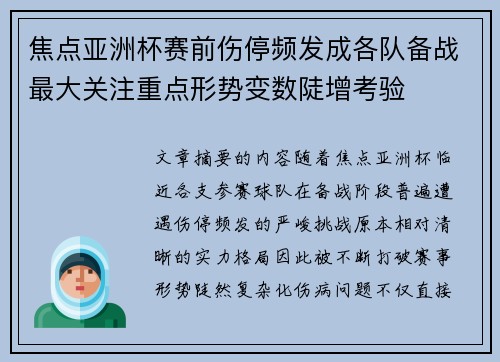 焦点亚洲杯赛前伤停频发成各队备战最大关注重点形势变数陡增考验