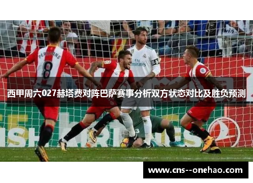 西甲周六027赫塔费对阵巴萨赛事分析双方状态对比及胜负预测