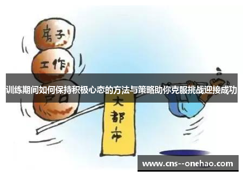 训练期间如何保持积极心态的方法与策略助你克服挑战迎接成功
