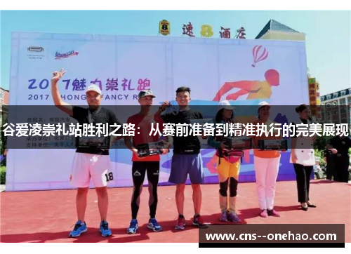 谷爱凌崇礼站胜利之路：从赛前准备到精准执行的完美展现