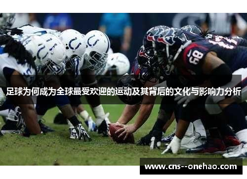 足球为何成为全球最受欢迎的运动及其背后的文化与影响力分析
