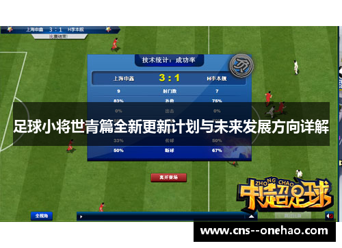 足球小将世青篇全新更新计划与未来发展方向详解