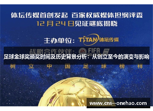 足球金球奖颁奖时间及历史背景分析：从创立至今的演变与影响