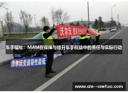 车手福祉：MAM在保障与提升车手权益中的责任与实际行动