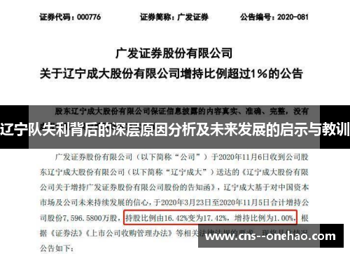 辽宁队失利背后的深层原因分析及未来发展的启示与教训