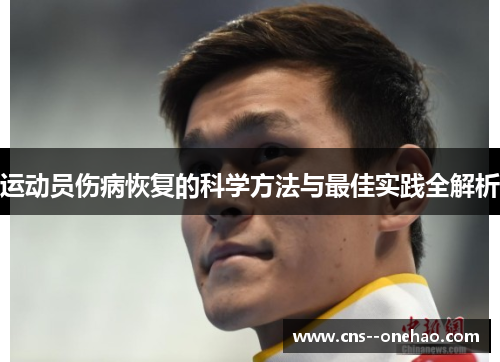 运动员伤病恢复的科学方法与最佳实践全解析