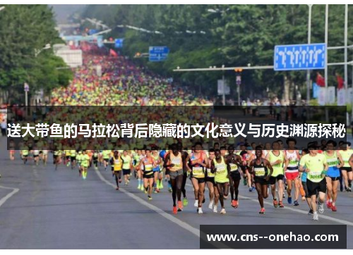 送大带鱼的马拉松背后隐藏的文化意义与历史渊源探秘
