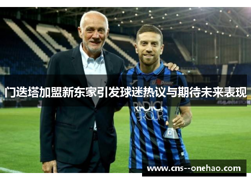 门迭塔加盟新东家引发球迷热议与期待未来表现