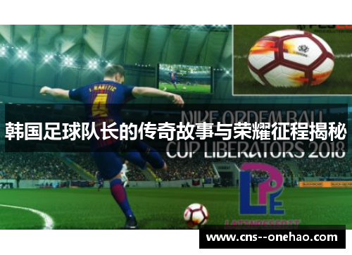 韩国足球队长的传奇故事与荣耀征程揭秘