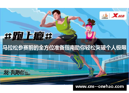 马拉松参赛前的全方位准备指南助你轻松突破个人极限 马拉松参赛前的全方位准备指南助你轻松突破个人极限