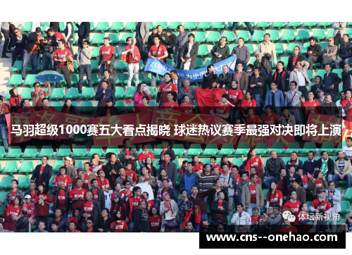 马羽超级1000赛五大看点揭晓 球迷热议赛季最强对决即将上演