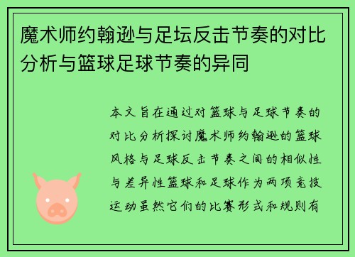 魔术师约翰逊与足坛反击节奏的对比分析与篮球足球节奏的异同