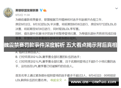 魏震禁赛罚款事件深度解析 五大看点揭示背后真相 魏震禁赛罚款事件深度解析 五大看点揭示背后真相