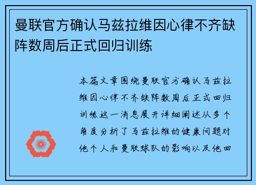 曼联官方确认马兹拉维因心律不齐缺阵数周后正式回归训练