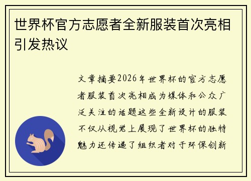 世界杯官方志愿者全新服装首次亮相引发热议