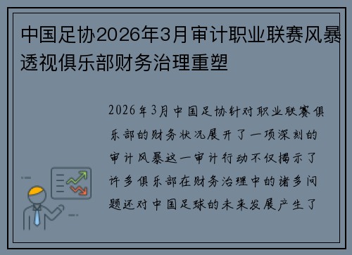 中国足协2026年3月审计职业联赛风暴透视俱乐部财务治理重塑