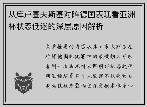 从库卢塞夫斯基对阵德国表现看亚洲杯状态低迷的深层原因解析