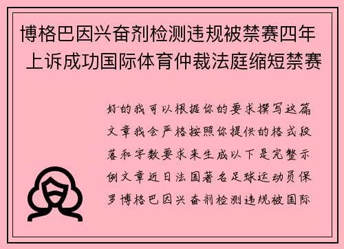 博格巴因兴奋剂检测违规被禁赛四年 上诉成功国际体育仲裁法庭缩短禁赛期至18个月 博格巴因兴奋剂检测违规被禁赛四年 上诉成功国际体育仲裁法庭缩短禁赛期至18个月