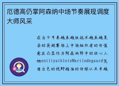 厄德高仍掌阿森纳中场节奏展现调度大师风采