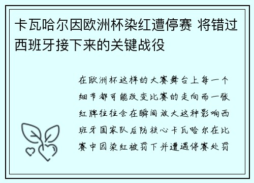卡瓦哈尔因欧洲杯染红遭停赛 将错过西班牙接下来的关键战役
