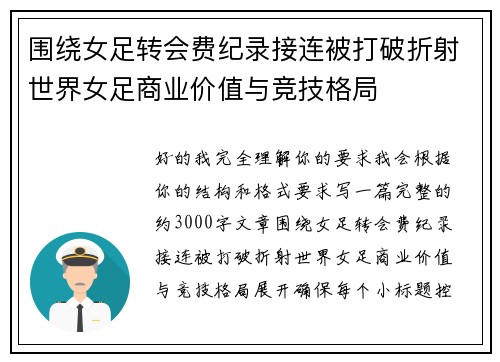 围绕女足转会费纪录接连被打破折射世界女足商业价值与竞技格局 围绕女足转会费纪录接连被打破折射世界女足商业价值与竞技格局