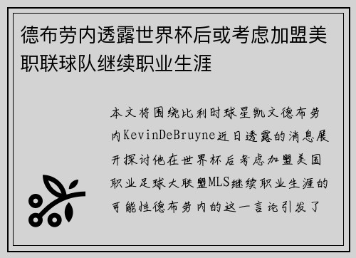 德布劳内透露世界杯后或考虑加盟美职联球队继续职业生涯