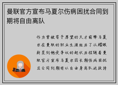 曼联官方宣布马夏尔伤病困扰合同到期将自由离队