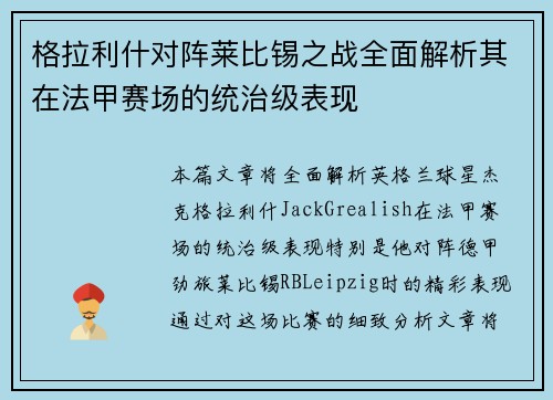 格拉利什对阵莱比锡之战全面解析其在法甲赛场的统治级表现