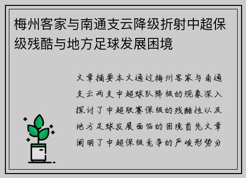 梅州客家与南通支云降级折射中超保级残酷与地方足球发展困境