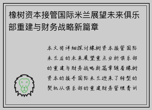 橡树资本接管国际米兰展望未来俱乐部重建与财务战略新篇章