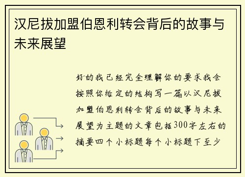 汉尼拔加盟伯恩利转会背后的故事与未来展望