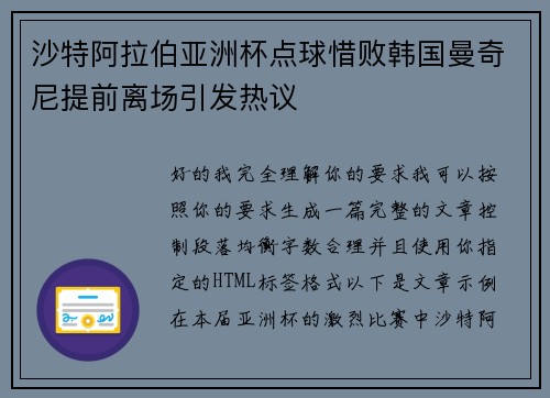沙特阿拉伯亚洲杯点球惜败韩国曼奇尼提前离场引发热议
