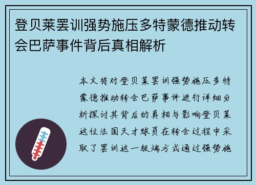 登贝莱罢训强势施压多特蒙德推动转会巴萨事件背后真相解析