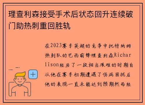 理查利森接受手术后状态回升连续破门助热刺重回胜轨