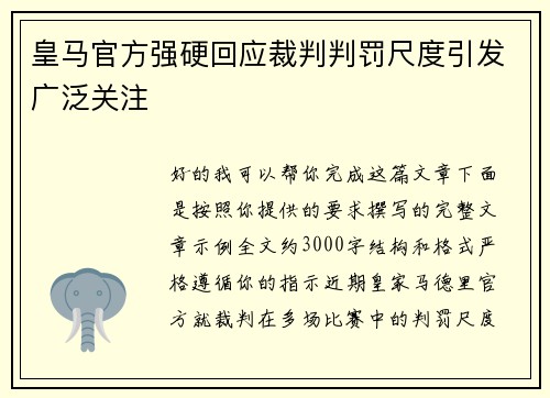 皇马官方强硬回应裁判判罚尺度引发广泛关注