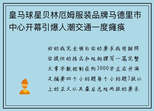 皇马球星贝林厄姆服装品牌马德里市中心开幕引爆人潮交通一度瘫痪
