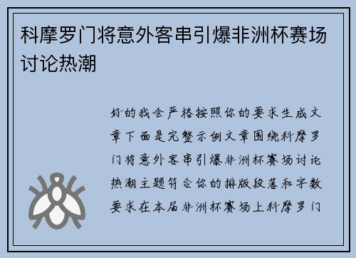 科摩罗门将意外客串引爆非洲杯赛场讨论热潮