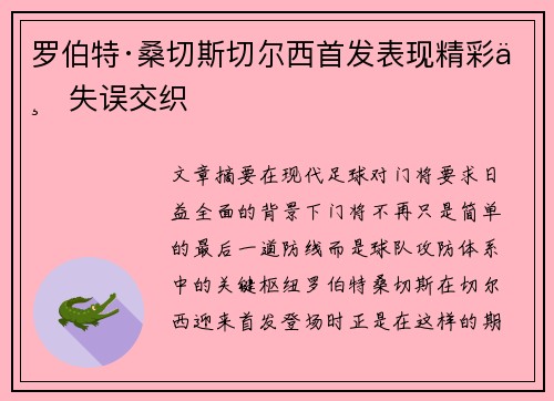 罗伯特·桑切斯切尔西首发表现精彩与失误交织