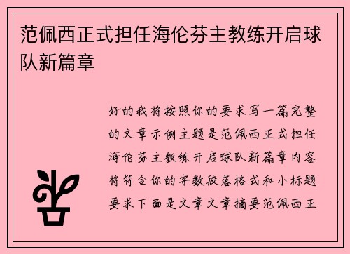范佩西正式担任海伦芬主教练开启球队新篇章